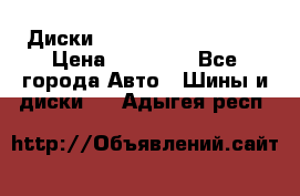  Диски Salita R 16 5x114.3 › Цена ­ 14 000 - Все города Авто » Шины и диски   . Адыгея респ.